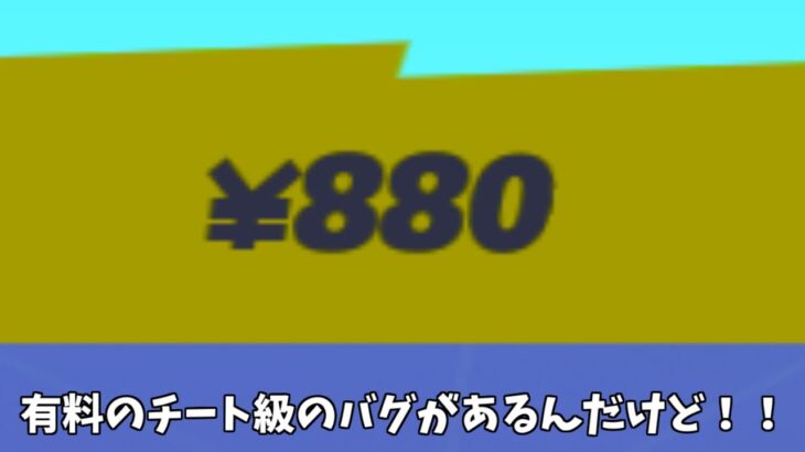 【フォートナイト】1350円のチート級に強すぎるバグ技があるんだけどｗｗｗ