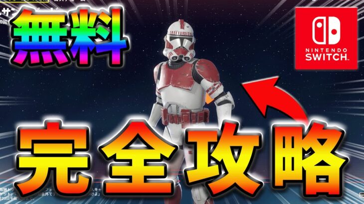 【無料スキン】フォースを見つけよクエスト完全攻略！【シーズン2】【フォートナイト】【FORTNITE】