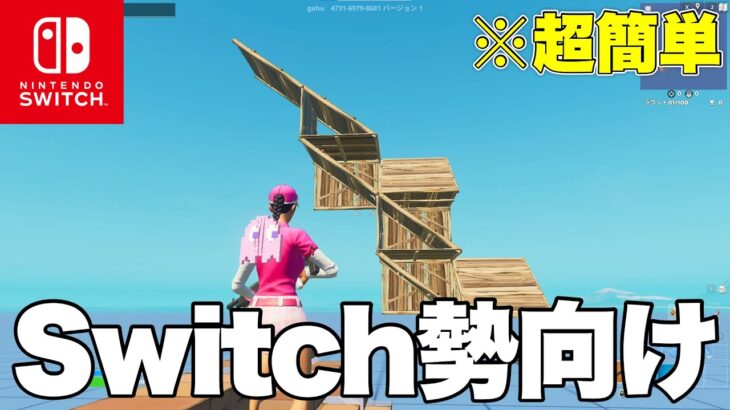 【スイッチ勢必見】30fpsでもできる簡単なのに強い建築技5選【フォートナイト/FORTNITE】