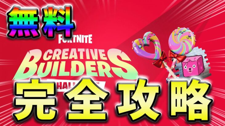 【無料】CREATIVEBUILDERSチャレンジ完全攻略！【シーズン2】【フォートナイト】【FORTNITE】