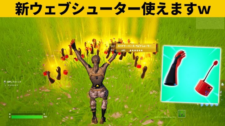 【小技集】新ウェブシューターを誰でも使う方法！！！最強バグ小技裏技集！【FORTNITE/フォートナイト】