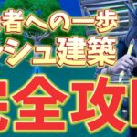 【永久保存版】ダッシュ建築が今すぐ出来る方法を教えます！【フォートナイト/Fortnite】