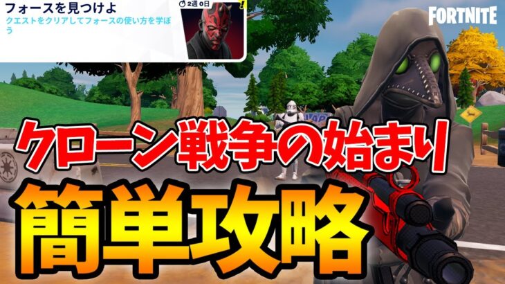 スター・ウォーズクエスト「クローン戦争の始まり」簡単攻略【フォートナイト/Fortnite】