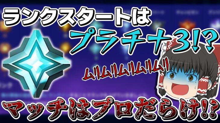 遂にランク開幕❗❗運営の過大評価で初日プロ帯に突っ込まれたんだが！？【フォートナイト/Fortnite/ゆっくり実況】