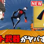 【フォートナイト】新武器「スパイダーバースウェブシューター」がチートすぎる！！【ゆっくり実況/Fortnite】猛者になりたいゆっくり達