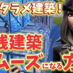 【辛口コーチング】接敵すると”建築に詰まって焦る原因・解決策”を徹底解説！【フォートナイト/Fortnite】