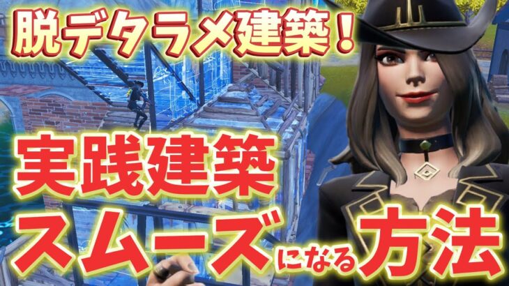 【辛口コーチング】接敵すると”建築に詰まって焦る原因・解決策”を徹底解説！【フォートナイト/Fortnite】