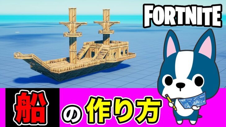 【船】の作り方・アート建築講座《フォートナイト/ Fortnite》