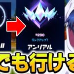 【ちょ～簡単】アンリアルに最速で行った立ち回りとは！？【フォートナイト/Fortnite】