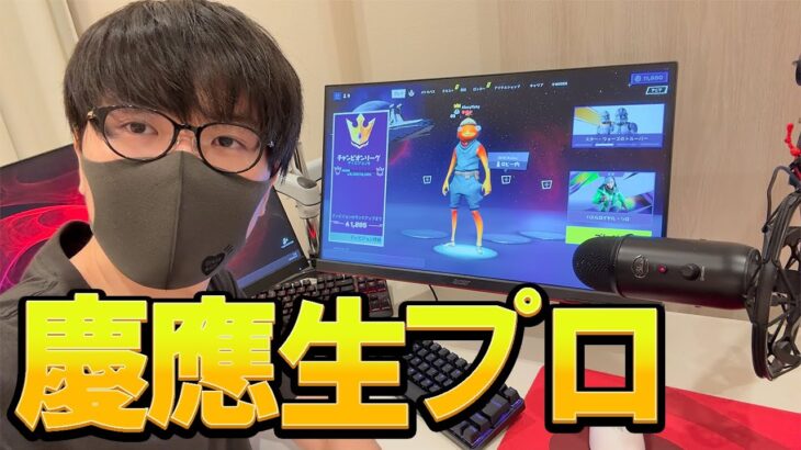 【１日密着】慶應生プロゲーマーの丸一日を撮ってみた！！【フォートナイト/Fortnite】