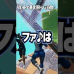 【あるある】暴言厨のドレミの歌【フォートナイト/Fortnite】 #shorts