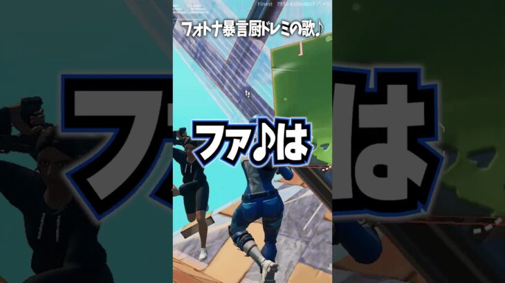 【あるある】暴言厨のドレミの歌【フォートナイト/Fortnite】 #shorts