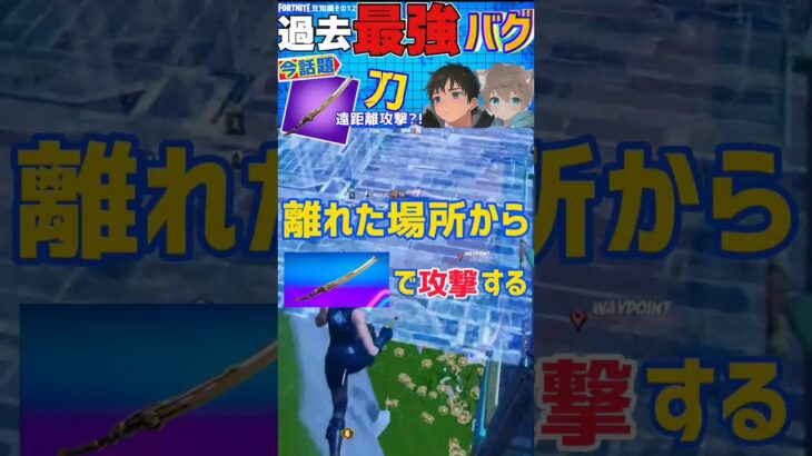 【Fortnite】今話題の刀を使った最強バグを紹介(w/dall a.k.a 永瀬 雷仁