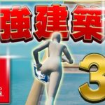 【Switch勢でも余裕】最強競技勢が使う強いのに簡単な建築技3選！【フォートナイト/Fortnite】