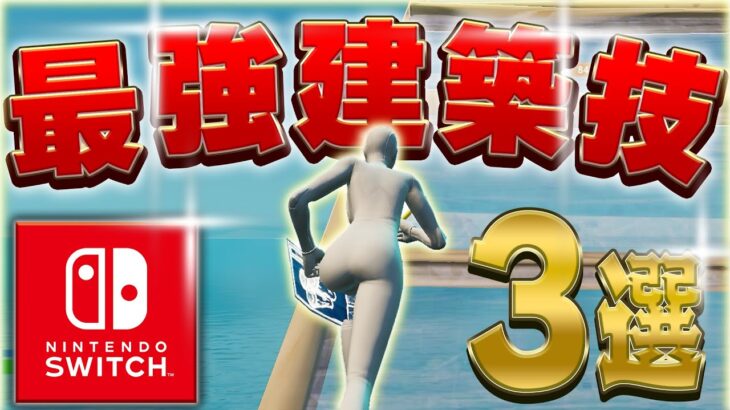 【Switch勢でも余裕】最強競技勢が使う強いのに簡単な建築技3選！【フォートナイト/Fortnite】