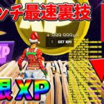 【最速レベル上げ無限XP】経験値をたくさん稼ぎたいスイッチ勢は絶対に見て！自作XPマップ【シーズン2】【フォートナイト】0508