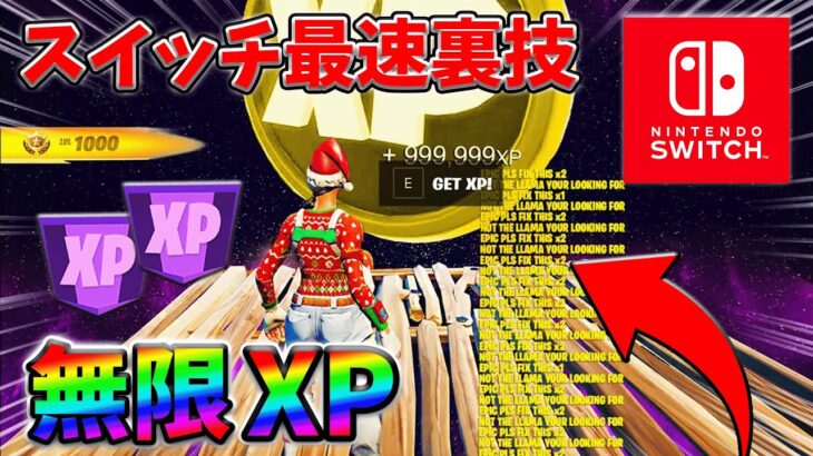 【最速レベル上げ無限XP】経験値をたくさん稼ぎたいスイッチ勢は絶対に見て！自作XPマップ【シーズン2】【フォートナイト】0508