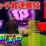 【最速レベル上げ無限XP】経験値をたくさん稼ぎたいスイッチ勢は絶対に見て！自作XPマップ【シーズン2】【フォートナイト】0509