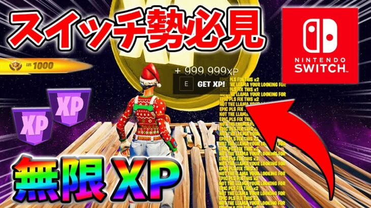 【最速レベル上げ無限XP】経験値をたくさん稼ぎたいスイッチ勢は絶対に見て！自作XPマップ【シーズン2】【フォートナイト】0511