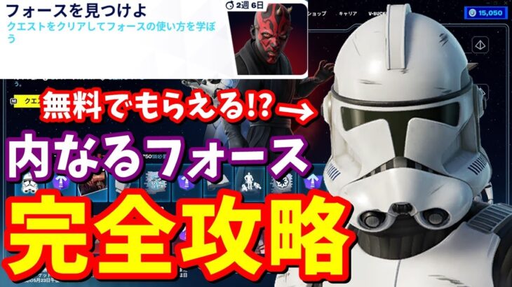 スター・ウォーズクエスト「内なるフォース」完全攻略【フォートナイト】