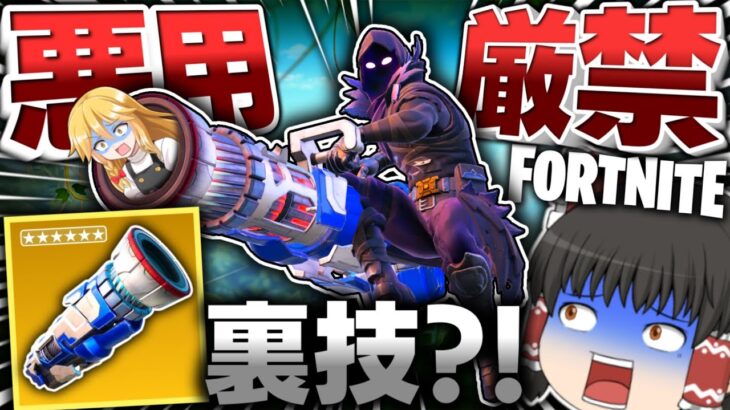 マネしたらダメ‼100%命中する『サイバトロン・キャノン』がチートすぎる件ｗｗｗ【ゆっくり実況/フォートナイト/Fortnite】GGGstudio所属