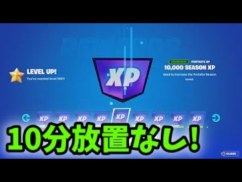 【最新!!】これはえぐい！10分放置なし！最速で200レベル超えたい人必見！【フォートナイト】【FORTNITE】【チャプター4】