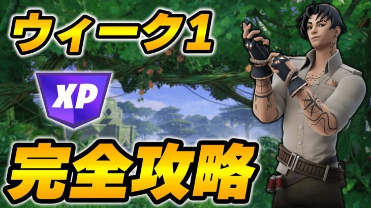 【完全攻略】シーズン3ウィーク1クエスト完全攻略/解説【Fortnite/フォートナイト】