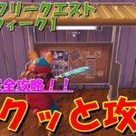 【3分でできる！】チャプター4シーズン3 ウィークリークエストウィーク1サクッと攻略！！【フォートナイト / Fortnite】