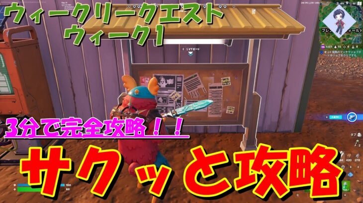 【3分でできる！】チャプター4シーズン3 ウィークリークエストウィーク1サクッと攻略！！【フォートナイト / Fortnite】