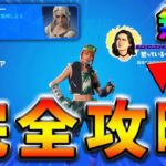 【無料】シリとイェネファークエスト完全攻略！【シーズン3】【フォートナイト】【FORTNITE】