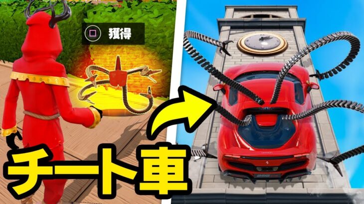 7個のチートの車を使って大暴れしてみたら…wｗｗ【フォートナイト / Fortnite】