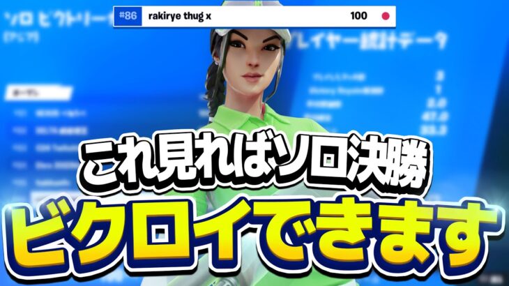 この動画見ればソロ決勝ビクロイ出来ます！！！！【FORTNITE/フォートナイト】