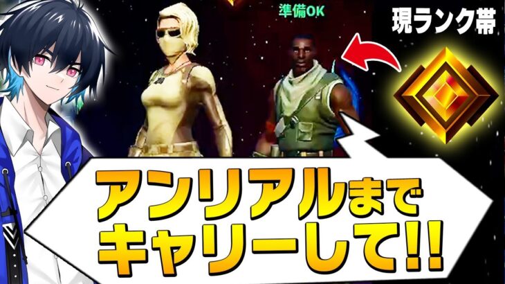 【プロがキャリー】ランク「ゴールド」の人を「アンリアル」まで行かせるのに何時間かかる？【フォートナイト/Fortnite】