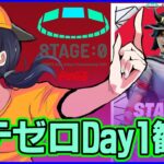 【STAGE:0観戦Day1】今年の高校生最強は一体誰だ!?:新シーズンのメタ考察もしていきたい【フォートナイト】