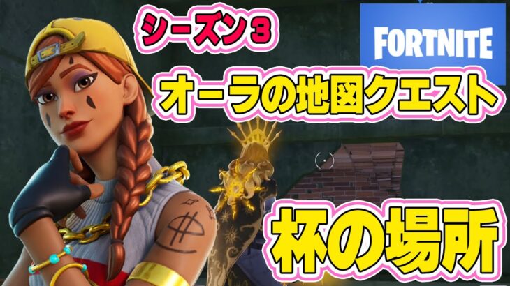 【フォートナイト】 オーラの地図を使って杯のある場所を特定する【Vtuber 藤田ゆうま Fortnite フォトナ】