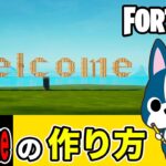 【Welcome】の作り方・簡単建築アート《フォートナイト/ Fortnite》