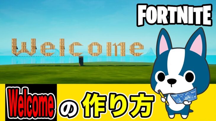 【Welcome】の作り方・簡単建築アート《フォートナイト/ Fortnite》