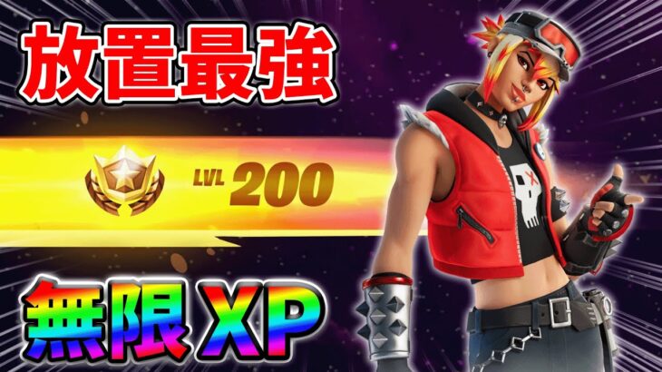 【レベル上げ無限XP】最速レベル200行きたい人のための最新クリエイティブマップ！【シーズン3】【フォートナイト】0624