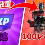 【無限XP】シーズン3最強のレベル上げマップ！！【フォートナイト】