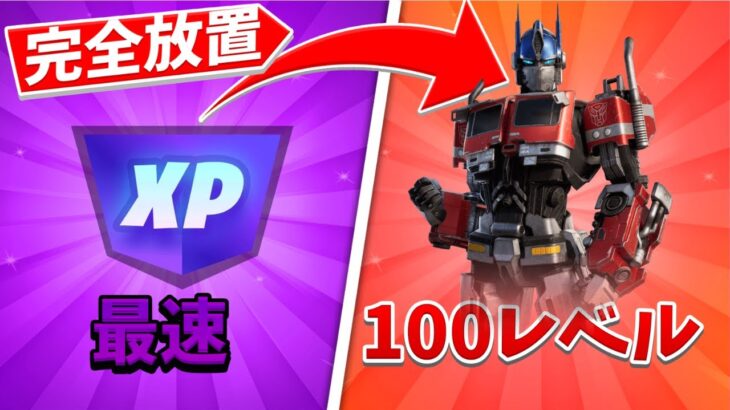 【無限XP】シーズン3最強のレベル上げマップ！！【フォートナイト】