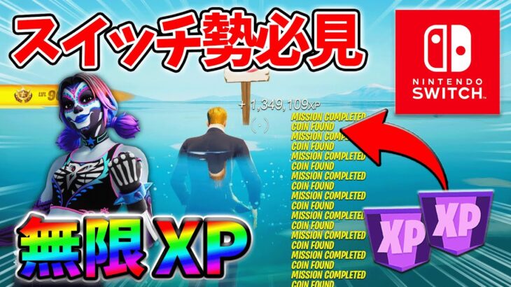 【最速レベル上げ無限XP】経験値をたくさん稼ぎたいスイッチ勢は絶対に見て！【シーズン3】【フォートナイト】0613