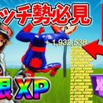 【最速レベル上げ無限XP】経験値をたくさん稼ぎたいスイッチ勢は絶対に見て！【シーズン3】【フォートナイト】0614