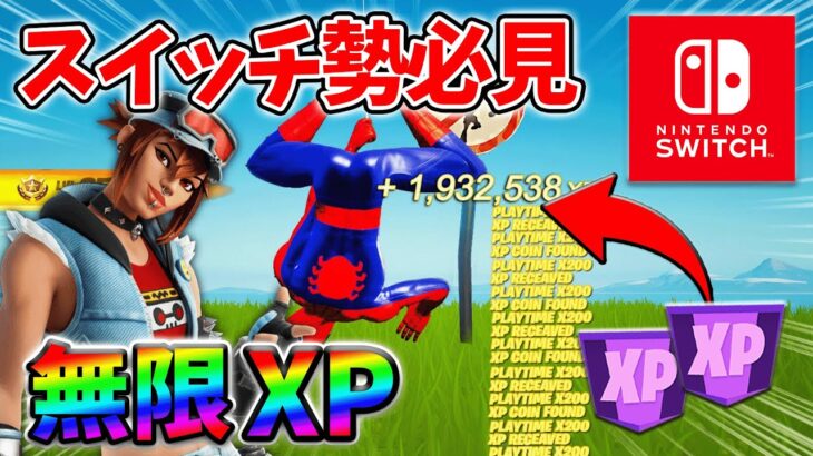 【最速レベル上げ無限XP】経験値をたくさん稼ぎたいスイッチ勢は絶対に見て！【シーズン3】【フォートナイト】0614