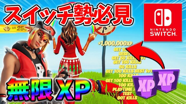 【最速レベル上げ無限XP】経験値をたくさん稼ぎたいスイッチ勢は絶対に見て！【シーズン3】【フォートナイト】0615