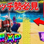 【最速レベル上げ無限XP】経験値をたくさん稼ぎたいスイッチ勢は絶対に見て！【シーズン3】【フォートナイト】0616