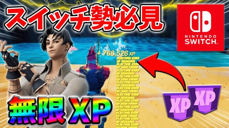 【最速レベル上げ無限XP】経験値をたくさん稼ぎたいスイッチ勢は絶対に見て！【シーズン3】【フォートナイト】0618