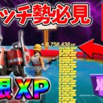 【最速レベル上げ無限XP】経験値をたくさん稼ぎたいスイッチ勢は絶対に見て！【シーズン3】【フォートナイト】0619