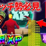 【最速レベル上げ無限XP】経験値をたくさん稼ぎたいスイッチ勢は絶対に見て！【シーズン3】【フォートナイト】0620