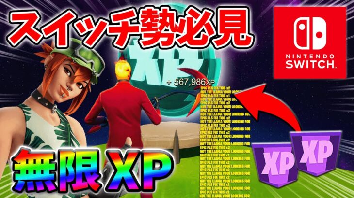 【最速レベル上げ無限XP】経験値をたくさん稼ぎたいスイッチ勢は絶対に見て！【シーズン3】【フォートナイト】0620