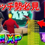 【最速レベル上げ無限XP】経験値をたくさん稼ぎたいスイッチ勢は絶対に見て！【シーズン3】【フォートナイト】0623